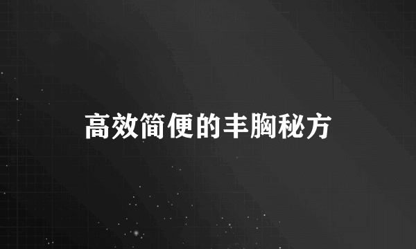 高效简便的丰胸秘方