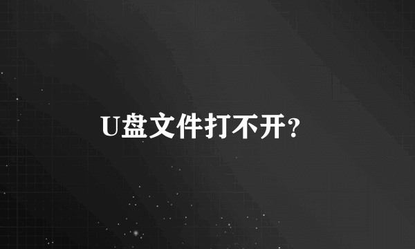 U盘文件打不开？