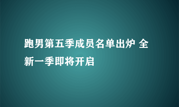 跑男第五季成员名单出炉 全新一季即将开启