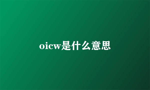 oicw是什么意思