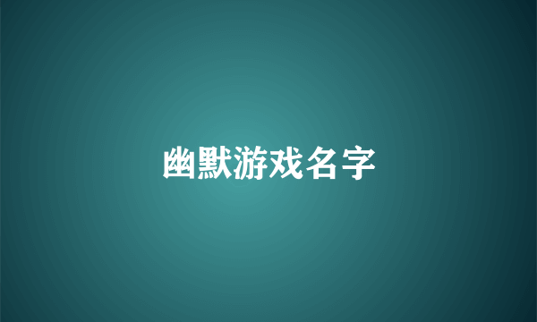 幽默游戏名字