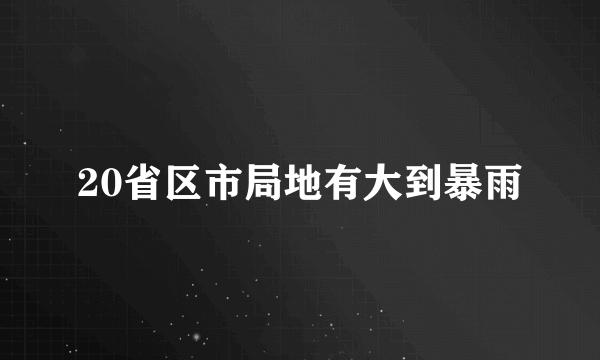 20省区市局地有大到暴雨