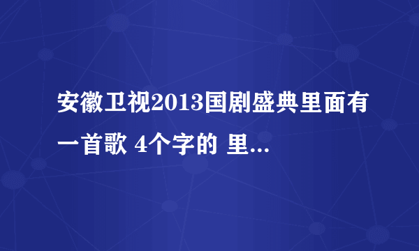 安徽卫视2013国剧盛典里面有一首歌 4个字的 里面有一个剑字的 叫什么