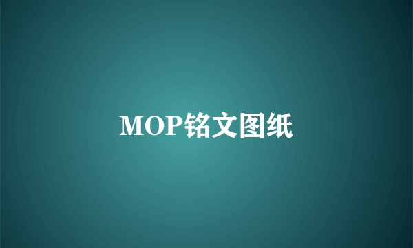 MOP铭文图纸