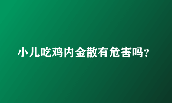 小儿吃鸡内金散有危害吗？