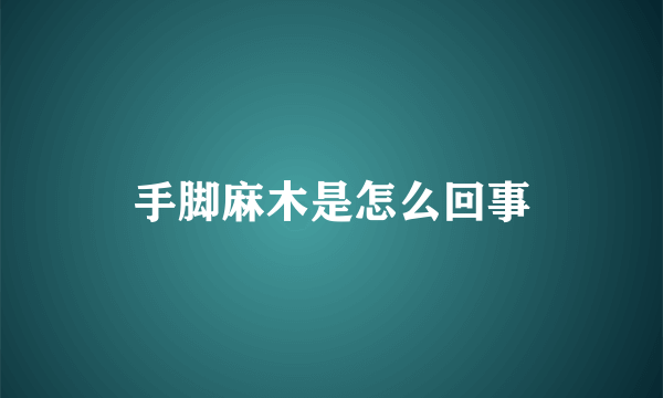 手脚麻木是怎么回事