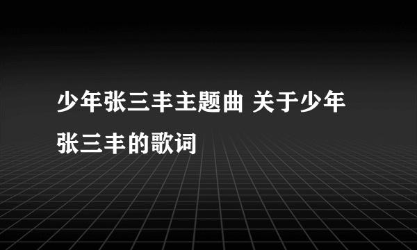 少年张三丰主题曲 关于少年张三丰的歌词