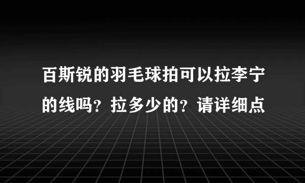 百斯锐的羽毛球拍可以拉李宁的线吗？拉多少的？请详细点