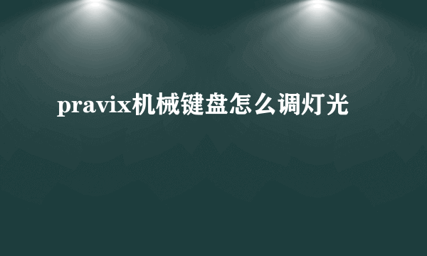 pravix机械键盘怎么调灯光