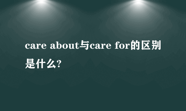 care about与care for的区别是什么?