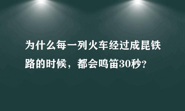 为什么每一列火车经过成昆铁路的时候，都会鸣笛30秒？