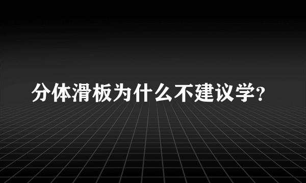 分体滑板为什么不建议学？