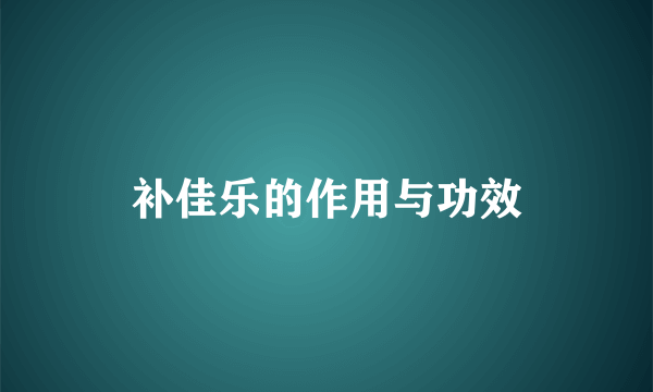 补佳乐的作用与功效