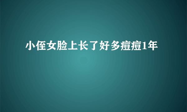 小侄女脸上长了好多痘痘1年