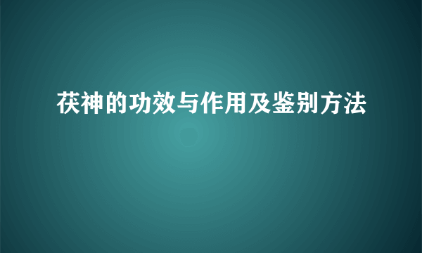 茯神的功效与作用及鉴别方法