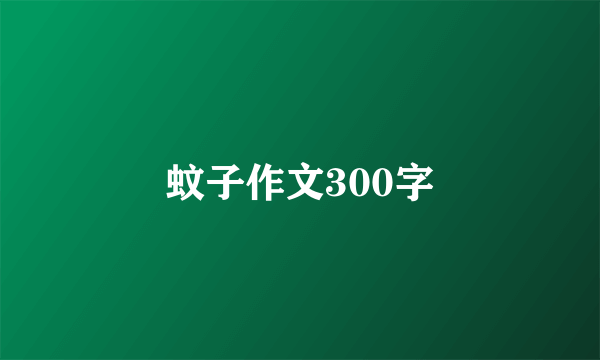 蚊子作文300字