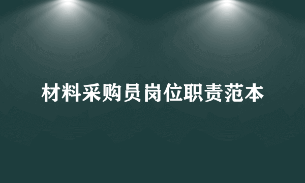 材料采购员岗位职责范本