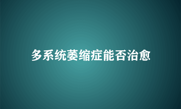 多系统萎缩症能否治愈