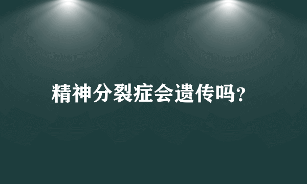 精神分裂症会遗传吗？