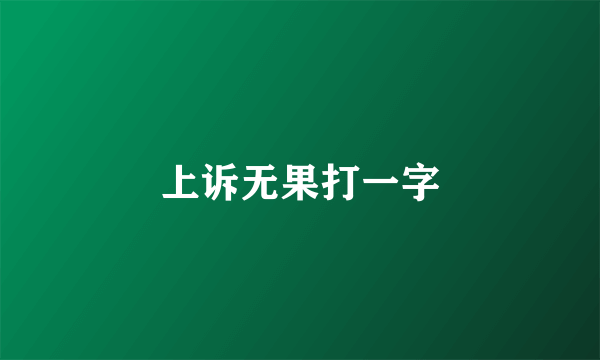 上诉无果打一字