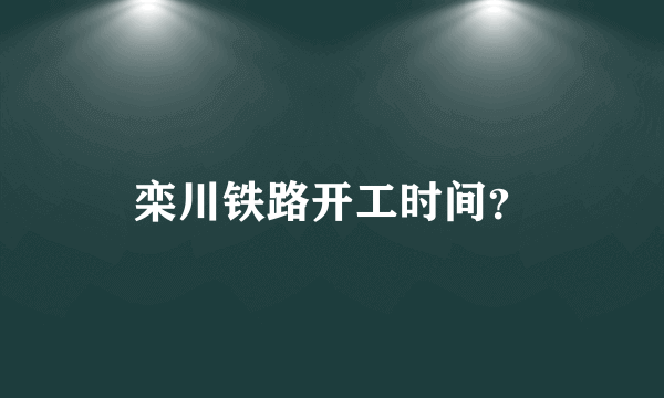 栾川铁路开工时间？