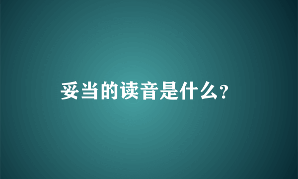 妥当的读音是什么？