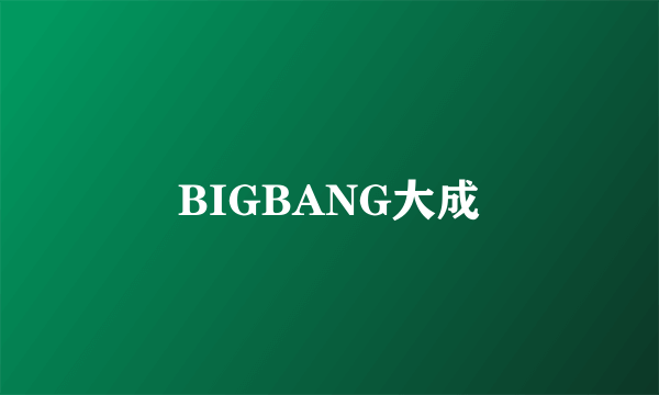 BIGBANG大成