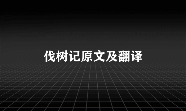 伐树记原文及翻译