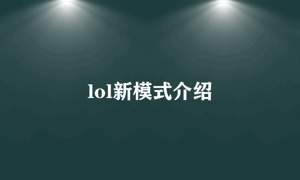 lol新模式介绍