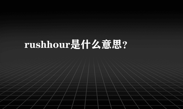 rushhour是什么意思？