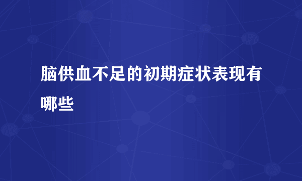 脑供血不足的初期症状表现有哪些