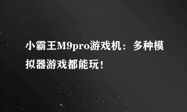 小霸王M9pro游戏机：多种模拟器游戏都能玩！