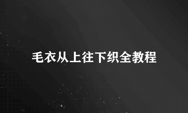 毛衣从上往下织全教程