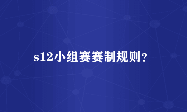 s12小组赛赛制规则？