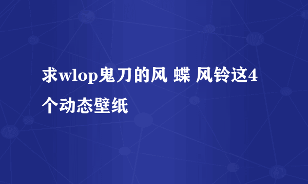 求wlop鬼刀的风 蝶 风铃这4个动态壁纸