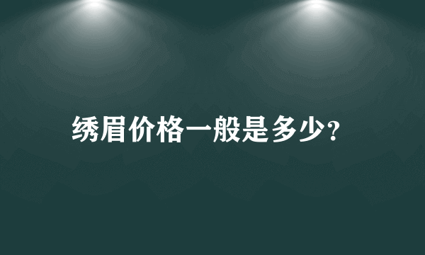 绣眉价格一般是多少？