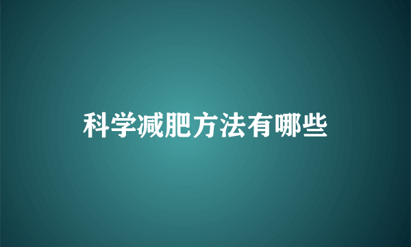 科学减肥方法有哪些