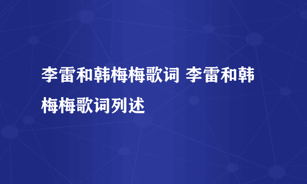 李雷和韩梅梅歌词 李雷和韩梅梅歌词列述