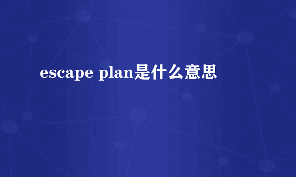 escape plan是什么意思