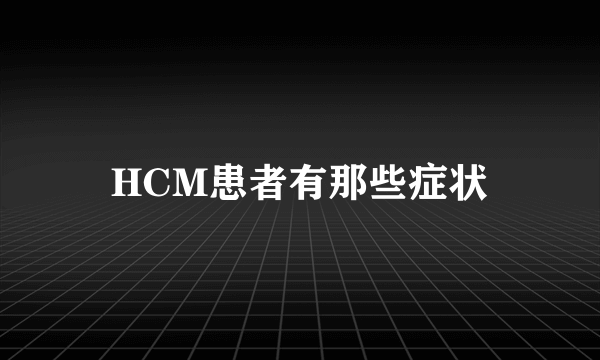 HCM患者有那些症状