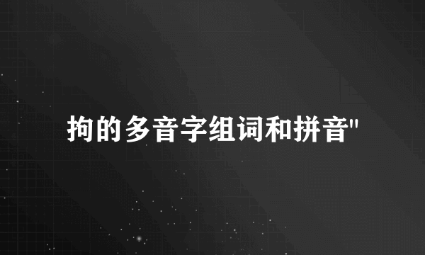 拘的多音字组词和拼音