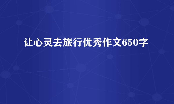 让心灵去旅行优秀作文650字