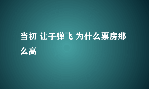 当初 让子弹飞 为什么票房那么高