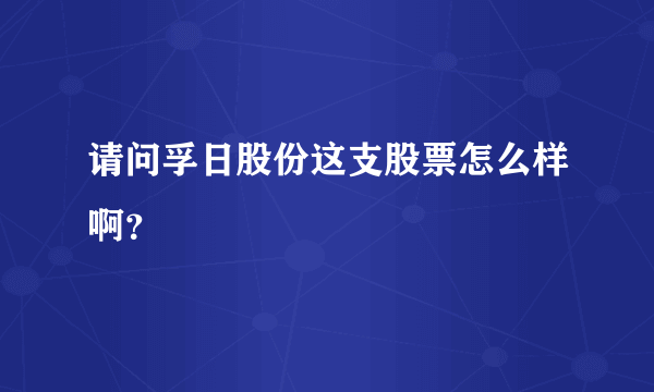 请问孚日股份这支股票怎么样啊？