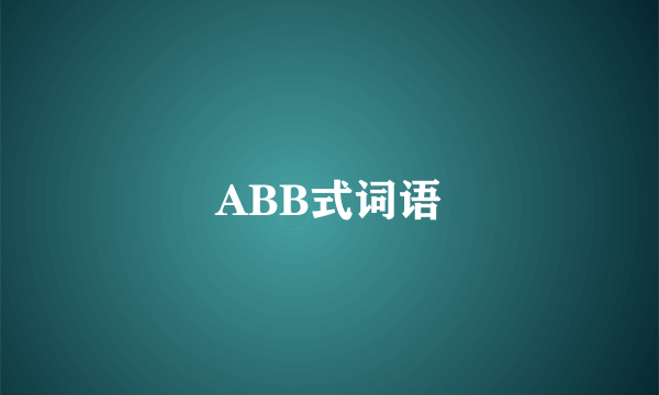 ABB式词语