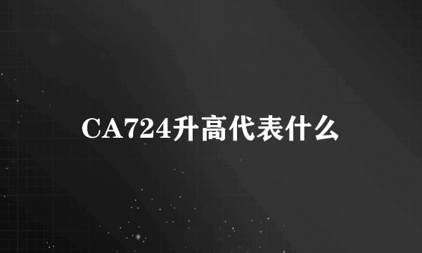 CA724升高代表什么