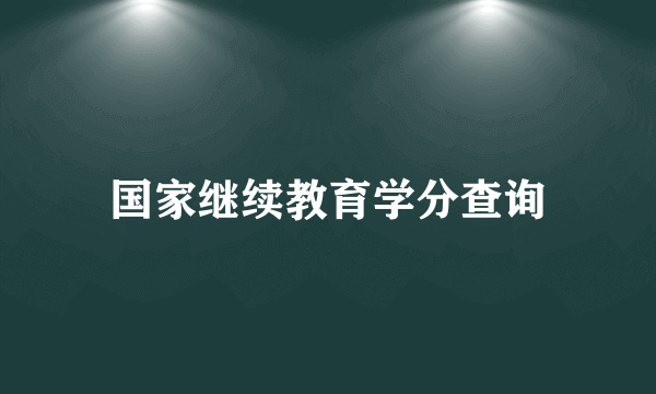 国家继续教育学分查询