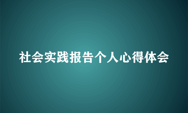 社会实践报告个人心得体会