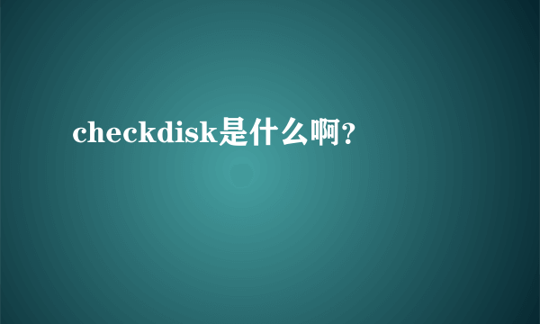 checkdisk是什么啊？