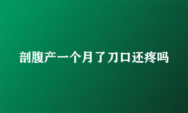 剖腹产一个月了刀口还疼吗